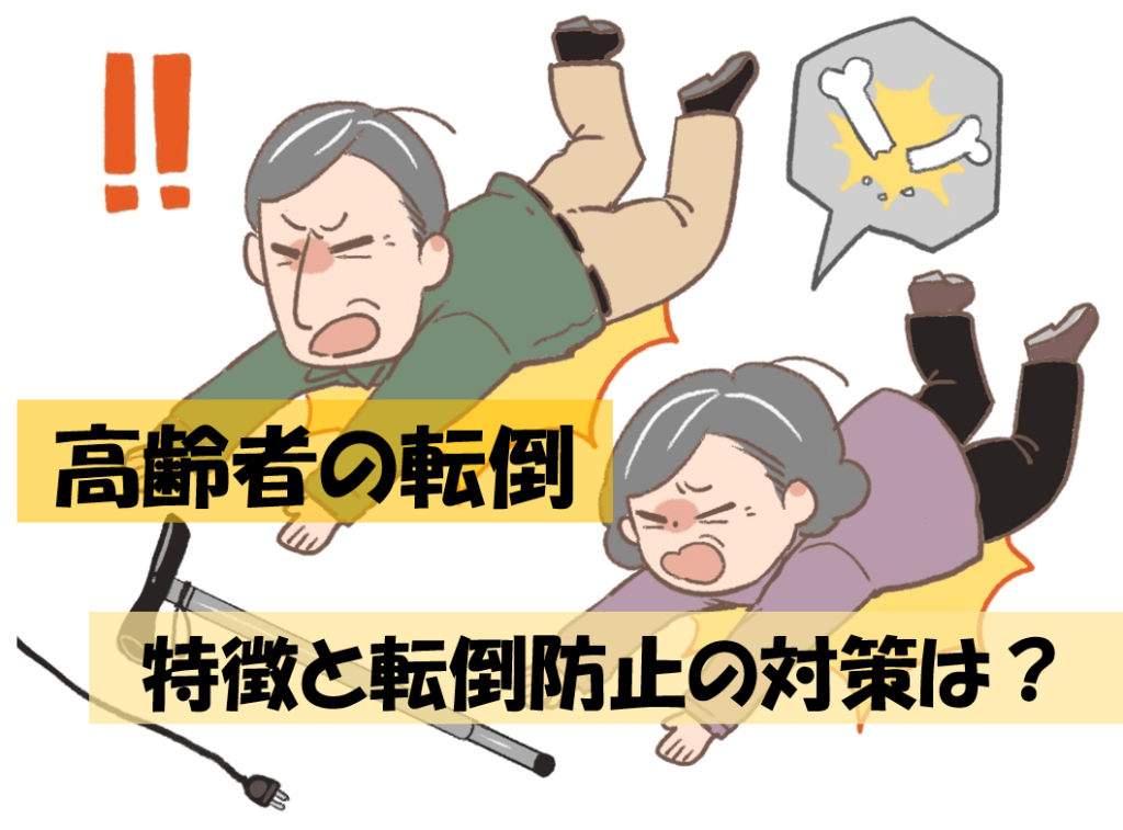 【転倒防止】高齢者の転倒原因、危険な場所とその対応について解説 ぴんころ