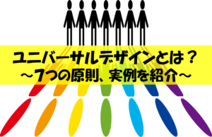 【ユニバーサルデザインとは？】7つの原則、身の回りのUDを …