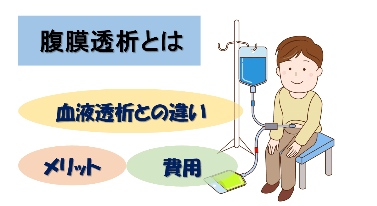 血液透析にはさまざまな種類がありますか?