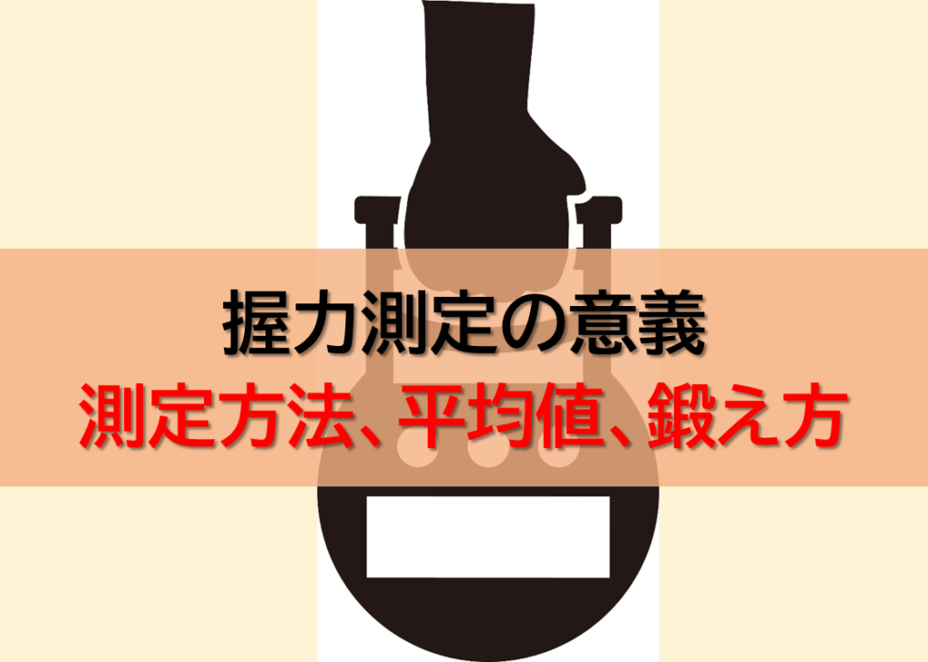 【握力で分かることは？】測り方や平均値、鍛え方まで詳しく解説 | ぴんころ