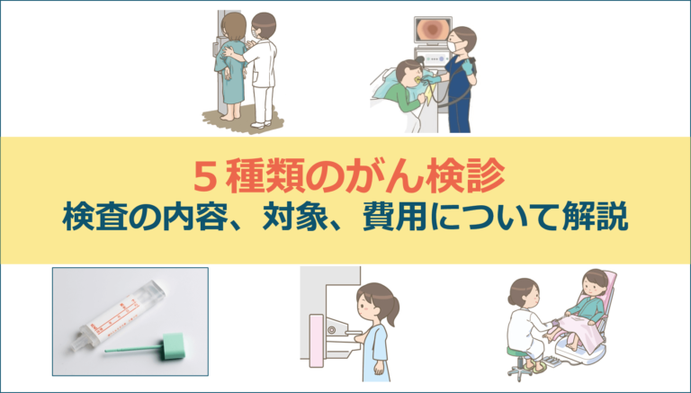 【がん検診】種類と内容、対象年齢、費用をわかりやすく解説 ぴんころ